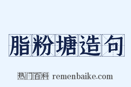 脂粉塘造句是什么意思的图片